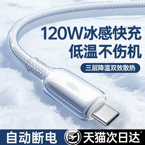 【冰透快充】120W超级快充数据线