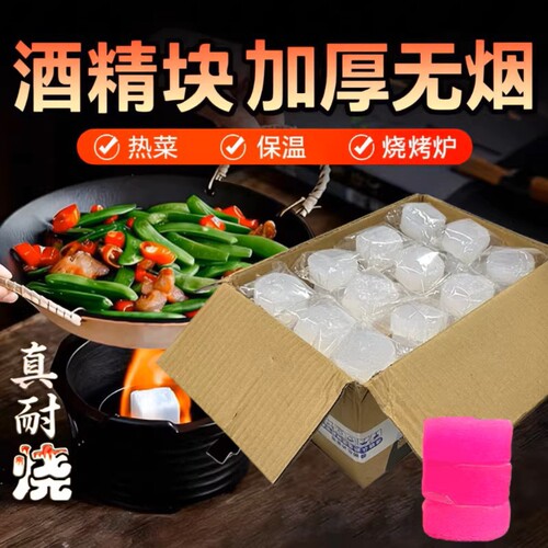 酒精块加厚固体酒精干锅火锅专用