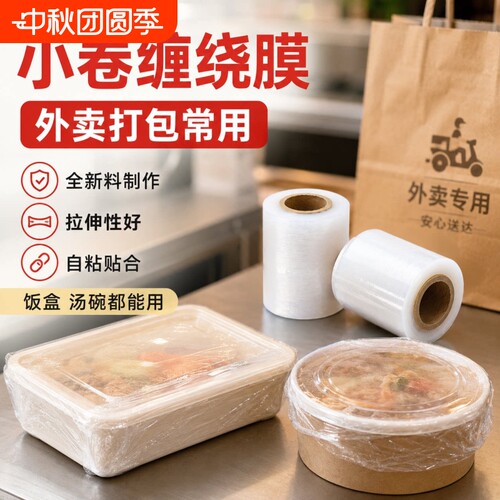 小卷PE缠绕膜5cm工业包装膜6cm外卖保鲜膜打包盒封口10拉伸打包膜