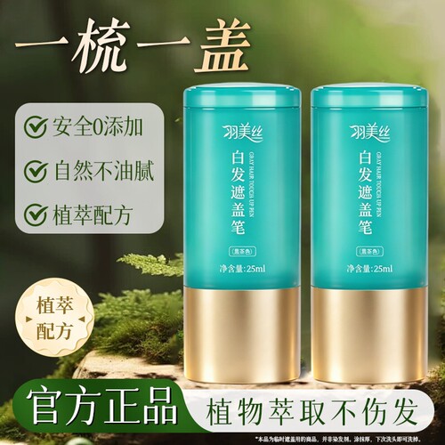 羽美丝美发笔黑发利器遮白补色