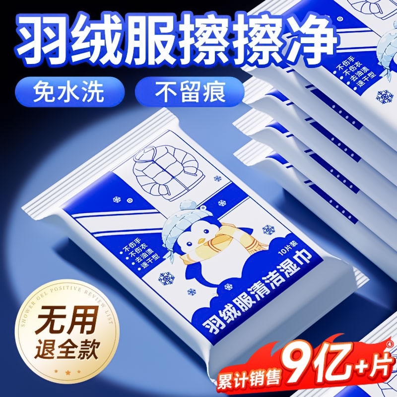 【超1000人加购】羽绒服清洁湿巾