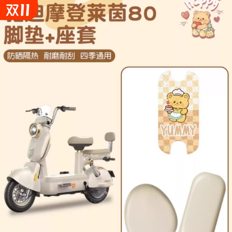 适用雅迪摩登莱茵80h脚垫电动车座套靠背套电瓶车坐垫套罩三件套