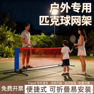 匹克球网标准网便携式pickball室内外简易移动匹克球网架场地网子