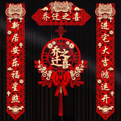 乔迁之喜对联搬家套装