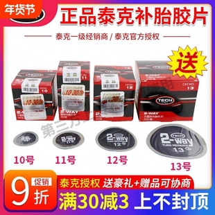 泰克补胎胶片8 10 11 12 13号汽车真空胎轮胎冷补贴片胶水蘑菇钉