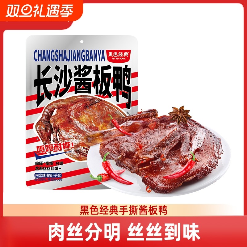 黑色经典长沙酱板鸭湖南特产香辣休闲即食手撕鸭肉零食嘴嚼劲小吃