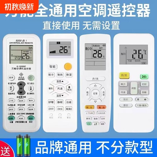通用空调遥控器适用多种品牌