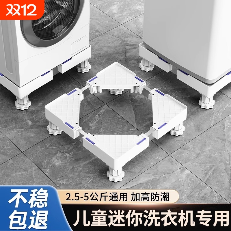 迷你洗衣机底座防滑垫可调节防潮