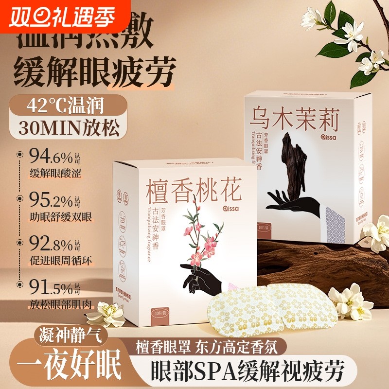 檀香芳香蒸汽眼罩助缓解眼疲劳蒸气加发热眠学生热敷眼贴