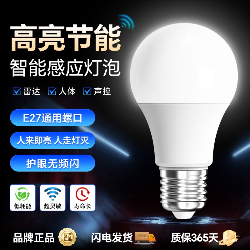 红外线人体感应灯家用楼道过道走廊楼梯灯声光控智能雷达感应灯泡
