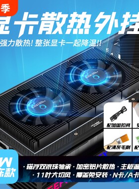 显卡背板散热器RTX5080背面风扇GPU显存降温N卡A卡通用散热器静音