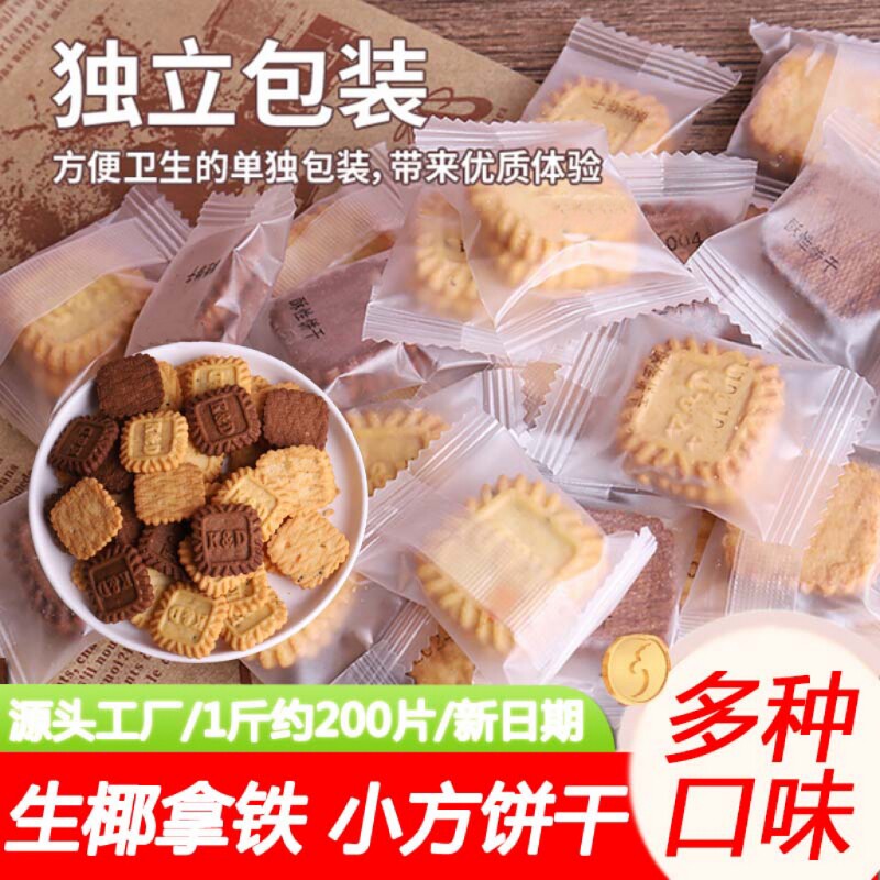 生椰拿铁饼干海盐芝士零食单独小包装休闲小吃健康小方奶油早餐
