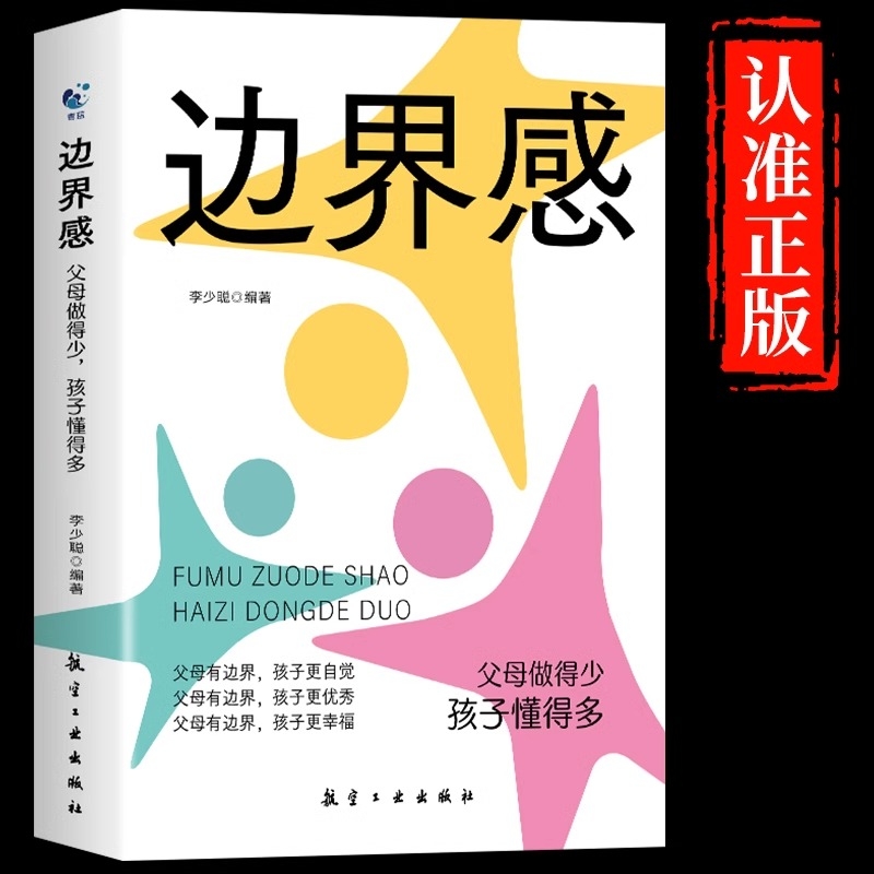 抖音同款】边界感父母做的少孩子懂得多儿童心理学育儿书籍父母必读正