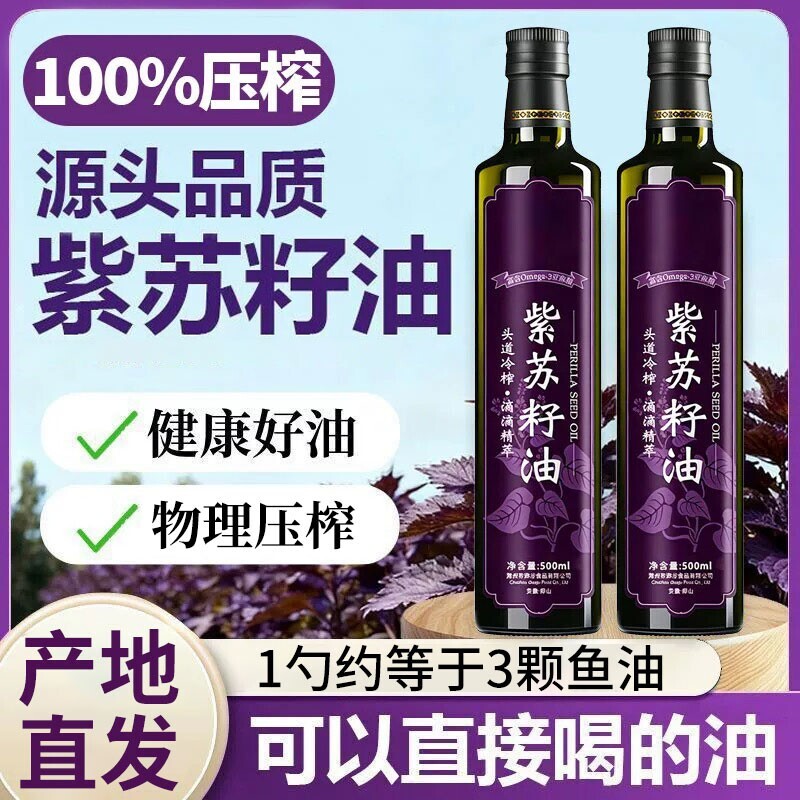 紫苏籽油官方旗舰店紫苏油正品冷榨纯正食用omega3山茶油功效植物