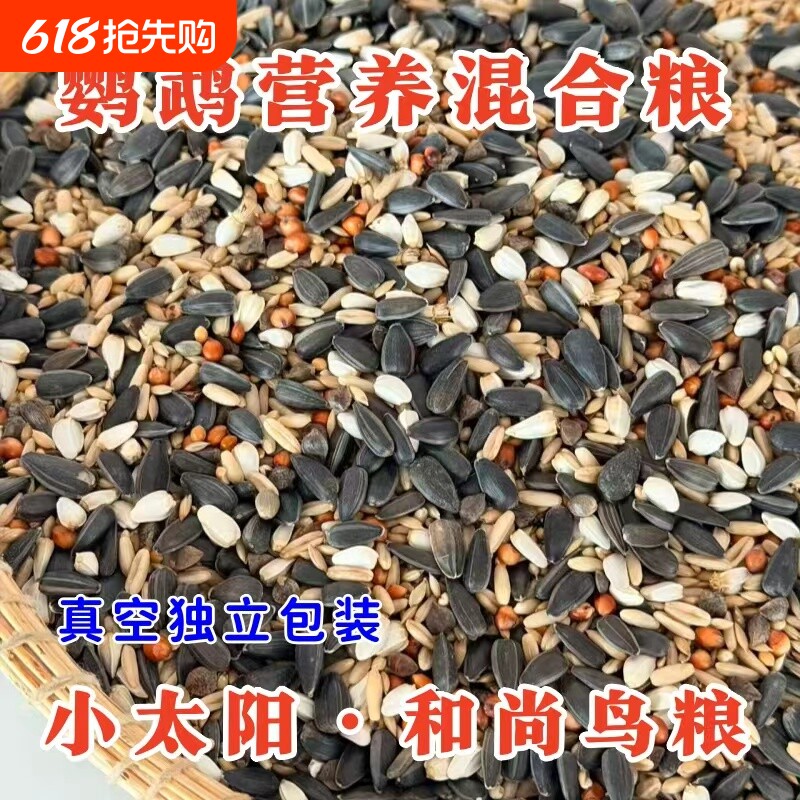 小太阳鹦鹉鸟粮饲料和尚专用鸟食玄凤牡丹混合粮食仓鼠蜡嘴种子粮