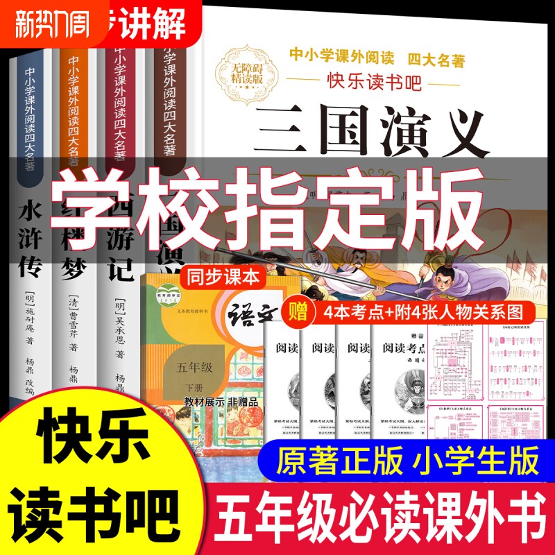 四大名著正版原著小学生版五年级下册必读课外书西游记三国演义人教版青少年版本快乐读书吧红楼梦水浒传全套完整版书目科学导读