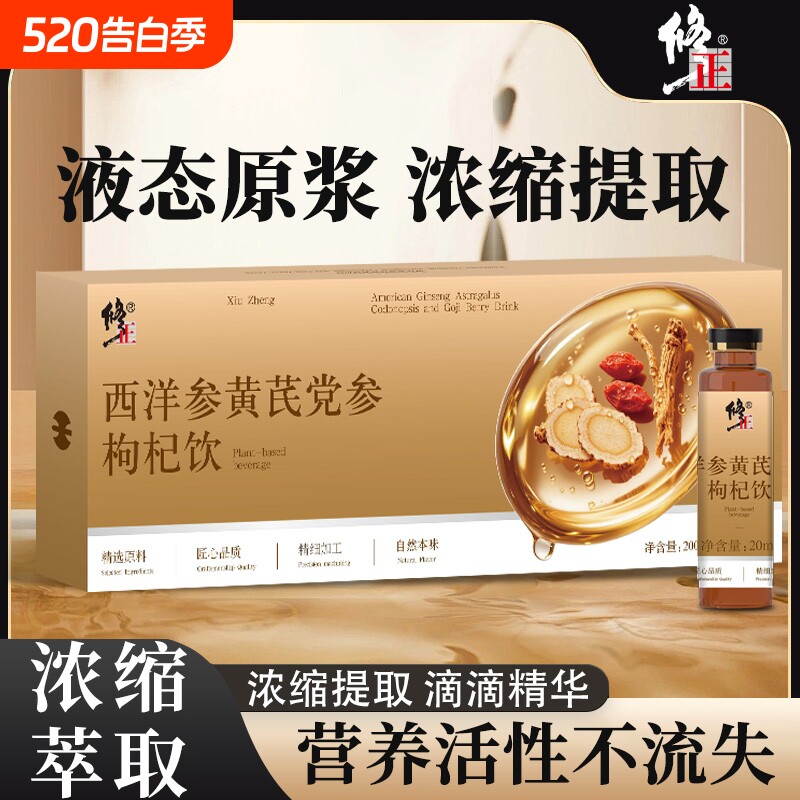 修正西洋参黄芪党参枸杞饮道地产地萃取原浆送礼礼盒正品年货节
