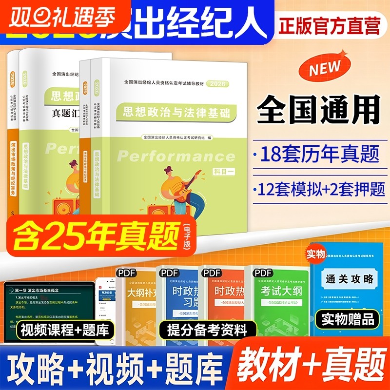 新版2026年演出经纪人资格考试教材历年真题库试卷全套演艺职业证官方全国市场政策与经纪实务思想政治法律基础科目一二书网课2025