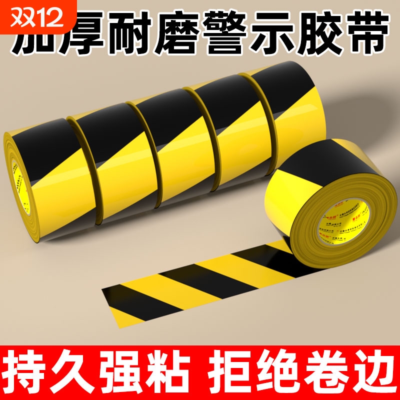 警示胶带强力黄黑斑马线pet防水高粘地面标识车间分区划线贴条安全防撞车位耐磨区域划分场地施工车库停车场