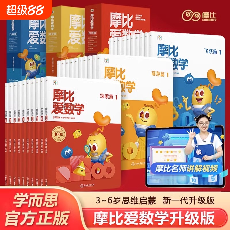 摩比爱数学飞跃探索萌芽篇智能版