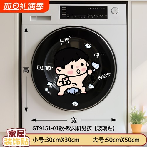 滚筒洗衣机装饰贴纸客厅阳台布置玻璃门贴卫生间静电贴三桶卡通洗