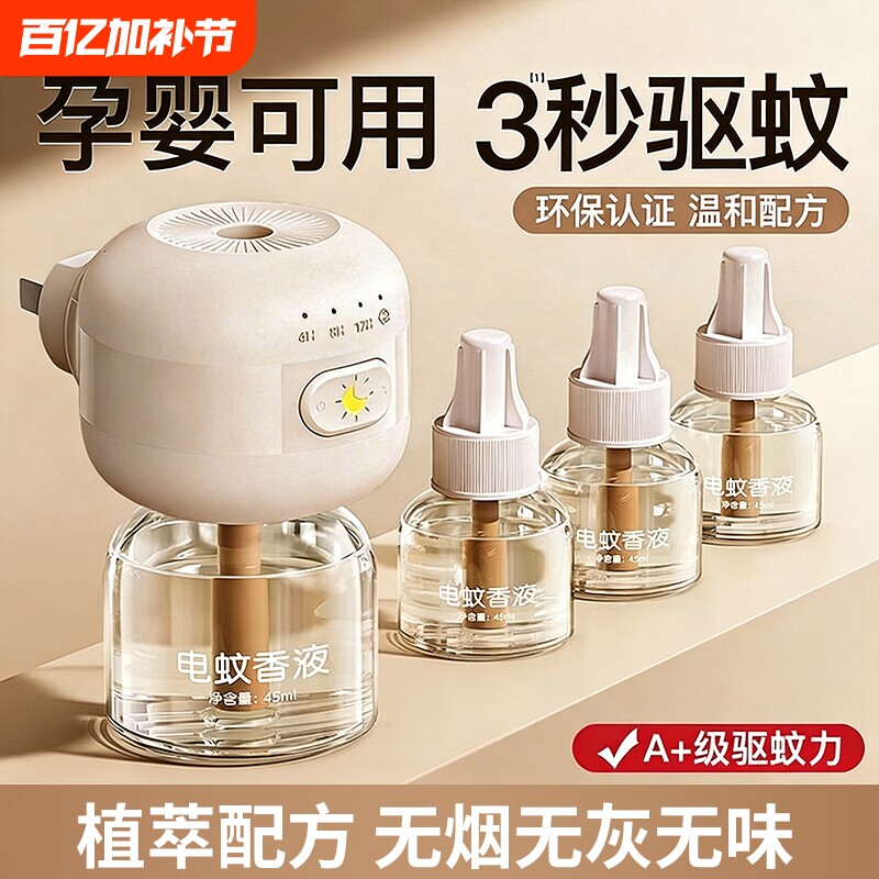 电蚊香液无味母驱蚊液官方旗舰店婴儿非无毒妇专用无味儿童防蚊孕