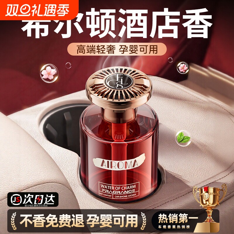 希尔顿酒店车载香薰2025新款高级香水汽车内女士专用持久男士香薰