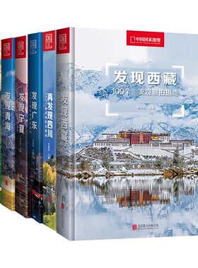 中国国家地理发现中国系列 发现西藏青海内蒙古四川宁夏广东旅游指南攻略地理摄影图书