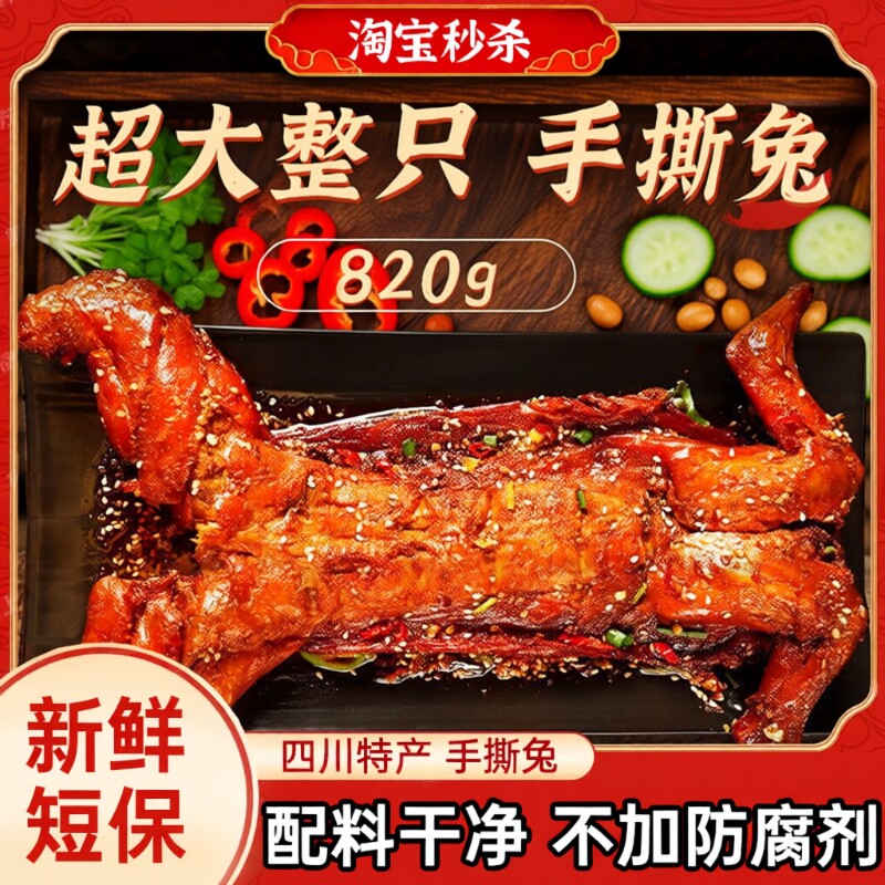 手撕兔820g四川特产整只自贡特色麻辣冷吃兔肉烤兔即食零食熟食