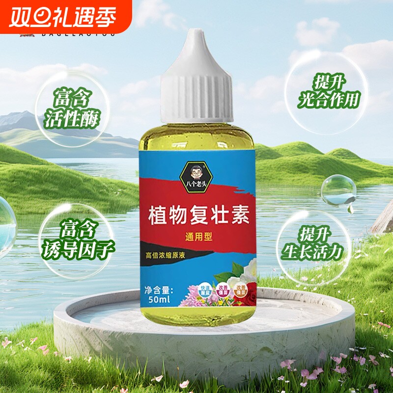 僵苗植物复壮素通用壮根生根多肉绿植盆栽花卉浓缩型肥料营养促芽