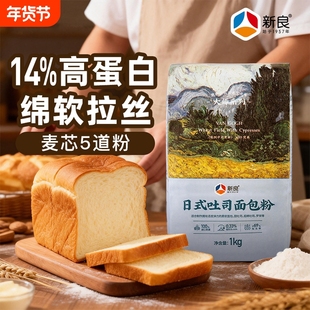 新良面包粉大师吐司1kg高筋面粉烘焙原料面包小麦粉全麦家用低筋