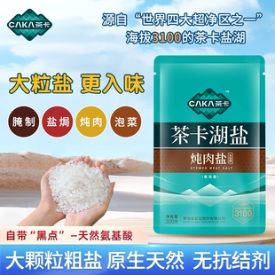 茶卡3100炖肉盐4袋无抗结剂盐未加碘家用食用盐湖盐腌制青藏原生