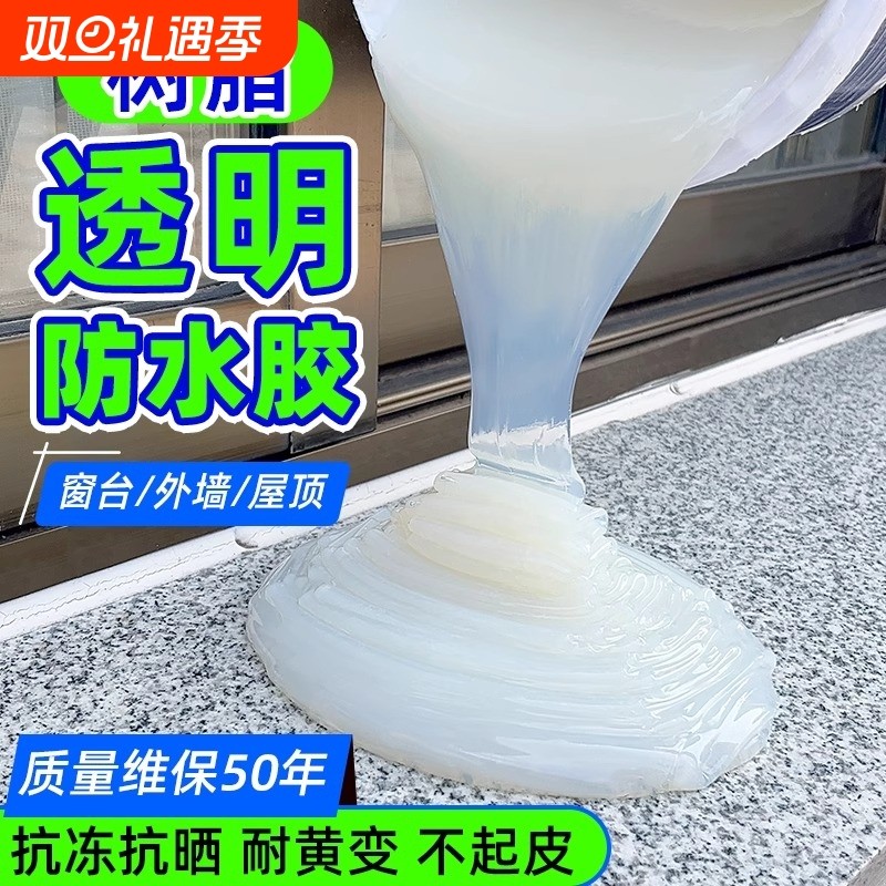 透明防水胶卫生间专用外墙防水涂料窗台通用防水补漏材料裂缝渗水