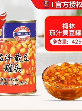 梅林茄汁黄豆罐头425g即食焗豆方便下饭菜烹饪炖菜番茄汁豆子烤麸