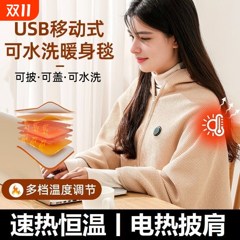 【办公必备】加热保暖披肩披毯