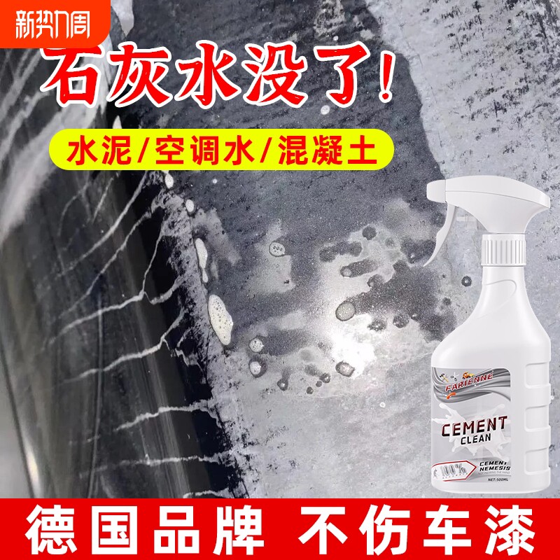 汽车石灰水清洗剂车漆玻璃空调水清洁剂去除混凝土水泥克星溶解剂