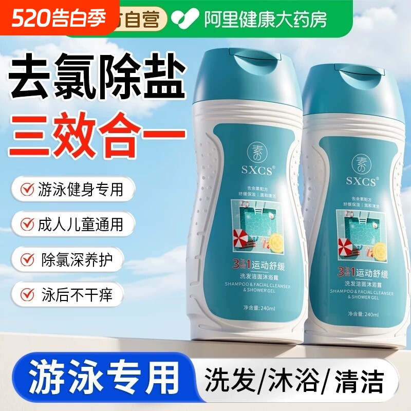 游泳专用运动去氯沐浴露洗发水三合一持久留香深层清洁除氯洗护