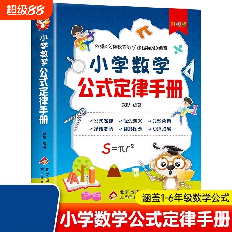 小学数学公式定律手册升级版小学生教材教辅1-6年级大全几何思维训练满分必背知识计算趣味每日运算分类技巧作文一本学习教育阅读