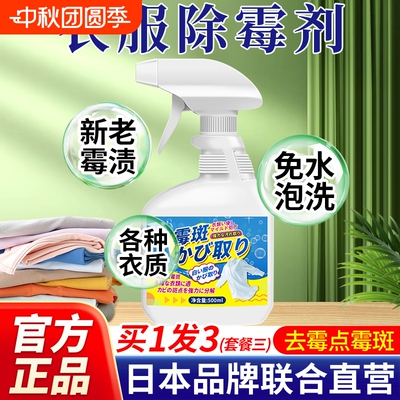 去霉点霉斑清洁剂衣物除霉菌污渍
