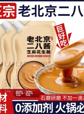 老北京二八酱芝麻酱花生酱28酱火锅蘸料纯正宗无添加调料石磨食材