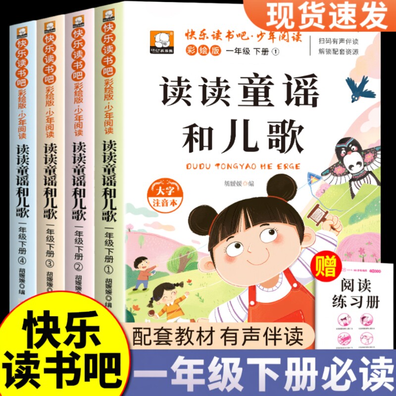 一年级下册快乐读书吧读读童谣和儿歌人教版语文教材阅读注音版少儿读物儿童故事书经典歌谣小学生课外书籍必读书目同步新版多彩
