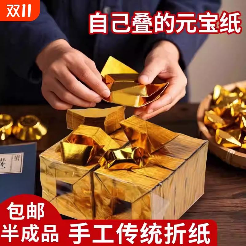 金元宝半成品银元宝手工折纸金纸锡箔纸加厚切角元宝烧纸钱金条金砖整箱批发包邮金色折叠人工