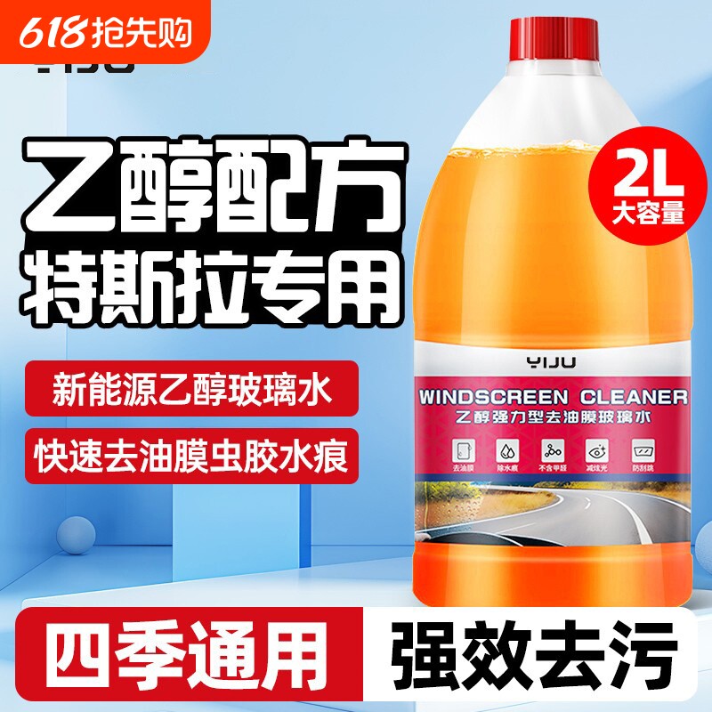 特斯拉玻璃水乙醇model3/Y/S/X新能源防冻汽车去污去油膜