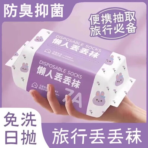 懒人一次性袜子抑菌男女通用旅行出差防臭透气抗菌日抛袜免洗中筒