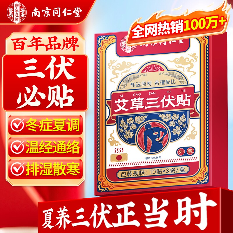 南京同仁堂三伏贴祛湿排毒冬病夏治儿童灸贴正品官方旗舰店三伏天