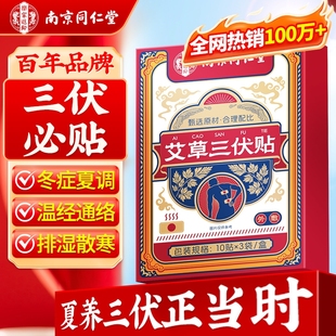 南京同仁堂三伏貼祛濕排毒冬病夏治兒童灸貼正品 官方旗艦店三伏天