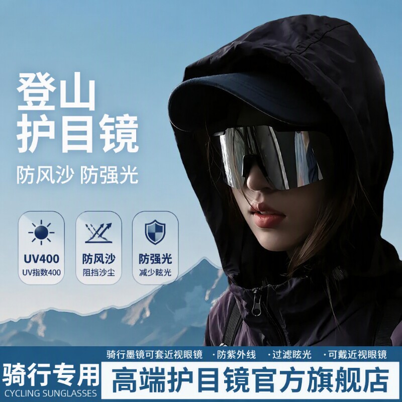 骑行登山护目镜可戴眼镜女户外男徒步...