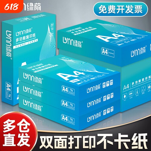 绿荫a4打印纸整箱加厚办公用纸