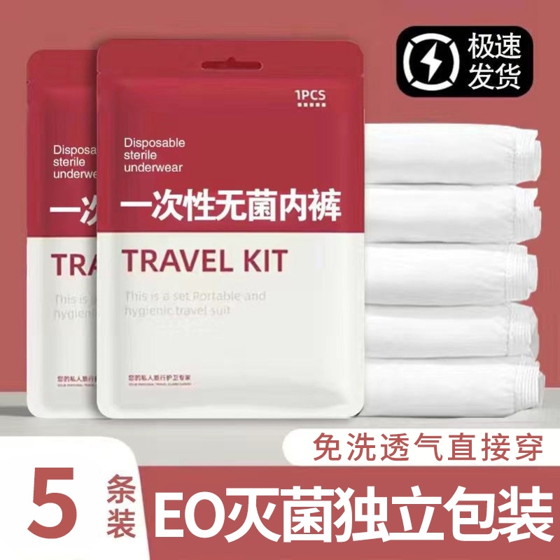 无菌免洗日抛一次性内裤