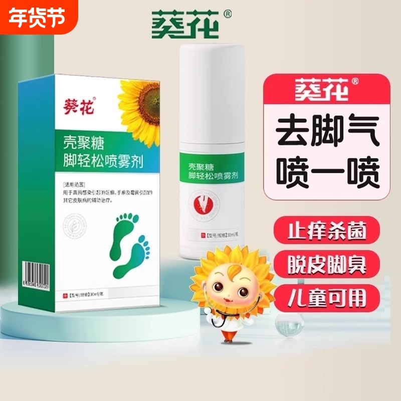 汗脚除臭家中常备脱皮喷雾脚轻松治脚气杀菌壳聚糖水泡去脚气足部